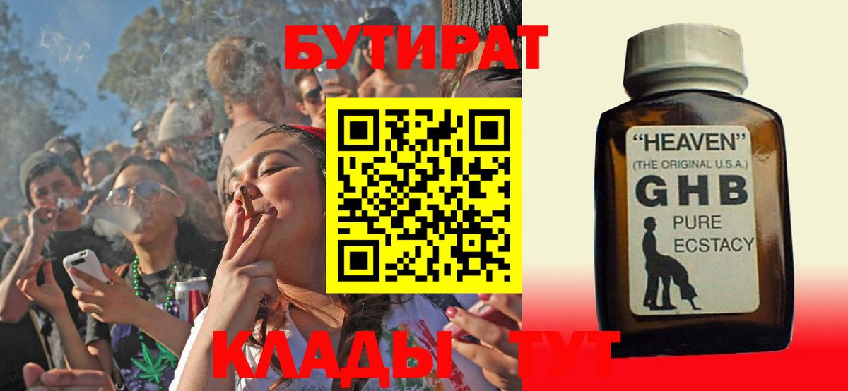 БУТИРАТ  Вход с VPN  Пыть-Ях  БУТИРАТ бутандиол 